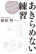何をやっても続かない自分を変える あきらめない練習』｜感想