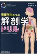 飯島治之/看護学生のための解剖学ドリル Medical Pocket Book Series