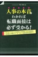 人事の本音がわかれば転職面接は必ず受かる! : 中谷充宏 | HMV&BOOKS 
