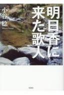 明日香に来た歌人 : 小谷稔 | HMV&BOOKS online - 9784286180960