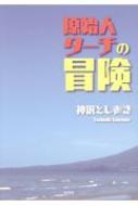 原始人ターチの冒険 : 神沢としあき | HMV&BOOKS online - 9784286181639