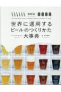 世界に通用するビールのつくりかた大事典 : ジェームズ・モートン