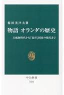 物語オランダの歴史 大航海時代から 寛容 国家の現代まで 中公新書 桜田美津夫 Hmv Books Online