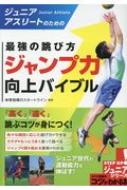 ジュニアアスリートのための最強の跳び方 ジャンプ力 向上バイブル コツがわかる本 ジュニアシリーズ 体育指導のスタートライン Hmv Books Online ジュニアアスリートのための最強の跳び方 ジャンプ力 向上バイブル コツがわかる本 ジュニアシリーズ 体育指導のスタートライン Hmv Books Online