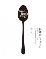 鈴木めぐみ (Cook Coop)/料理書のデザイン いま知っておきたい100冊おいしさを伝える見せ方とアイデア
