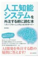 人工知能システムを外注する前に読む本 ディープラーニングビジネスのすべて 坂本俊之 Hmv Books Online