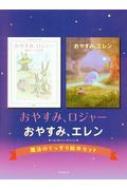 おやすみ、ロジャー」「おやすみ、エレン」魔法のぐっすり絵本セット(2