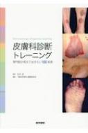 ゼニス新作モデル 皮膚科診断トレーニング 専門医が覚えておきたい100疾患 石河 : その他