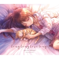 麻枝准 × 熊木杏里/Long Long Love Song