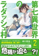 �掵�ِ��E�̃��_�b�V���� 2 ���C��fictions