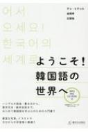 チョ・ヒチョル/ようこそ!韓国語の世界へ Mp3対応cd-rom付