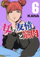 ���̗F��Ƌؓ� 6 ���C��comics