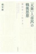 大衆」と「市民」の戦後思想 藤田省三と松下圭一 : 趙星銀 | HMV&BOOKS 