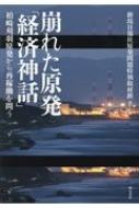 崩れた原発「経済神話」 柏崎刈羽原発から再稼働を問う : 新潟日報社