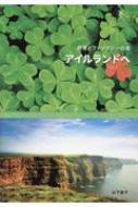 絶景とファンタジーの島 アイルランドへ 旅のヒントBOOK : 山下直子 | HMV&BOOKS online - 9784802203685