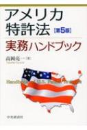 アメリカ特許法実務ハンドブック アメリカ特許法実務ハンドブック : 高岡亮一 | HMV&BOOKS online