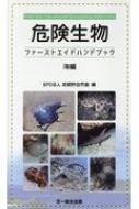 危険生物ファーストエイドハンドブック 海編 : NPO法人武蔵野自然塾