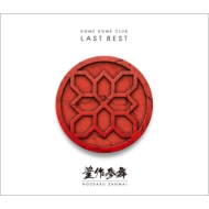 LAST BEST `LQ`(3CD)