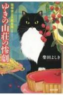 ゆきの山荘の惨劇 猫探偵　正太郎登場 光文社文庫