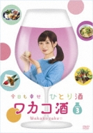 ワカコ酒 Season3 DVD-BOX