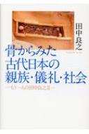 骨からみた古代日本の親族・儀礼・社会 もう一人の田中良之 2 : 田中