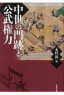 中世の門跡と公武権力 : 永村眞 | HMV&BOOKS online - 9784864032513