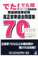 でた!でた問 102～106回試験問題 看護師国家試験 高正答率過去問題集 : 東京アカデミー | HMVu0026BOOKS online -  9784864553094