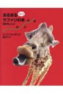 ケニア・タンザニア旅ガイド まるまるサファリの本 ver.3(発行:サワ企画) まるまるサファリの本(ver.3) ケニア・タンザニア旅ガイド 新品