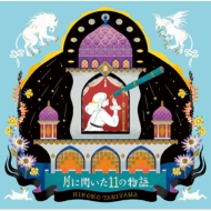 Cdアルバム 谷山浩子 商品一覧 Hmv Books Online