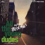 Various/須永辰緒の夜ジャズ 外伝3 All The Young Dudes 全ての若き野郎ども