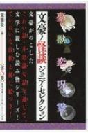 文豪ノ怪談ジュニア・セレクション（全５巻セット）/汐文社/東雅夫（単行本） 文豪ノ怪談ジュニア セレクション 全5巻セット : 東雅夫 | HMV&BOOKS