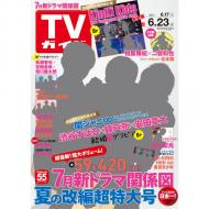 週刊TVガイド 関西版 2017年 6月 23日号 : 週刊TVガイド関西版