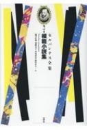 セルバンテス模範小説集 | セルバンテス, 樋口 正義 |本 | 通販