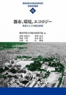 関西学院大学総合政策学部/都市、環境、エコロジー 教養としての総合政策