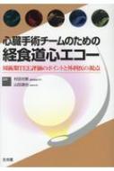 心臓手術チームのための経食道心エコー 周術期tee評価のポイントと