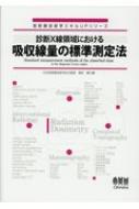 診断x線領域における吸収線量の標準測定法 放射線技術学スキルUP