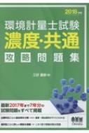 環境計量士試験「濃度・共通」攻略問題集 2018年版 : 三好康彦