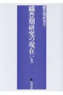 2024人気新作 織豊期研究会 : 織豊期研究の現在 | online HMV&BOOKS 日本史
