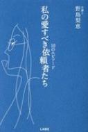 私の愛すべき依頼者たち 10のエピソード : 野島梨恵 | HMV&BOOKS