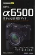 河野鉄平 (写真家)/今すぐ使えるかんたんmini Sony A6500 基本 ＆ 応用撮影ガイド
