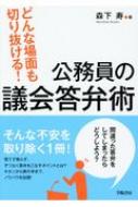 どんな場面も切り抜ける!公務員の議会答弁術 : 森下寿 | HMV&BOOKS online - 9784313180567