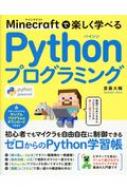 Minecraftで楽しく学べるPythonプログラミング : 齋藤大輔 | HMV&BOOKS