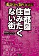 東京deep案内 が選ぶ 首都圏住みたくない街 逢阪まさよし Hmv Books Online 9784905447825