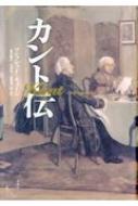 カント伝 : マンフレッド・キューン | HMV&BOOKS online