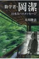 数学者・岡潔 日本人へのメッセージ 幸福の科学大学シリーズ