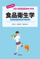 西瀬弘/食品衛生学 はじめて学ぶ健康・栄養系教科書シリーズ