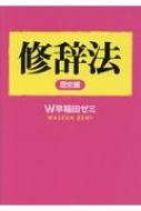 早稲田ゼミ　修辞法教材　歴史 地理 公民 理科 4冊セット 早稲田ゼミ 修辞法教材 歴史 地理 公民 理科 4冊セット 【2025年