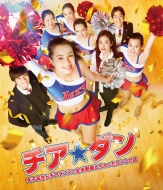 チア☆ダン〜女子高生がチアダンスで全米制覇しちゃったホントの話〜Blu-ray 通常版