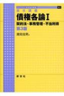 基本講義 債権各論 1 契約法・事務管理・不当利得 ライブラリ