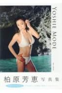 柏原芳恵 写真集 ＹＯＳＨＩＥ ＭＯＤＥ : 柏原芳恵 | HMV&BOOKS